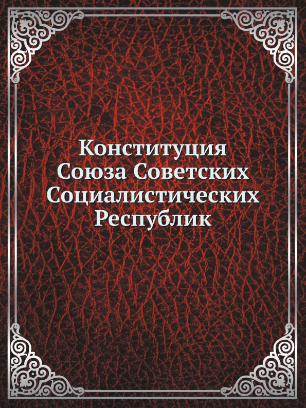 

Конституция Союза Советских Социалистических Республик