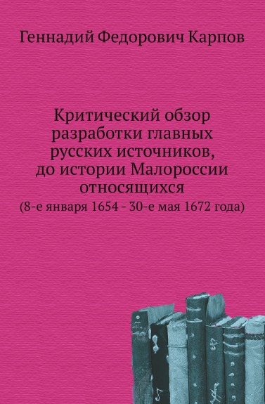 

Критический Обзор Разработки Главных Русских Источников, до Истории Малороссии От...
