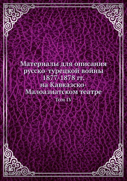 

Книга Материалы для Описания Русско-Турецкой Войны 1877-1878 Гг, на кавказско-Малоазиат...