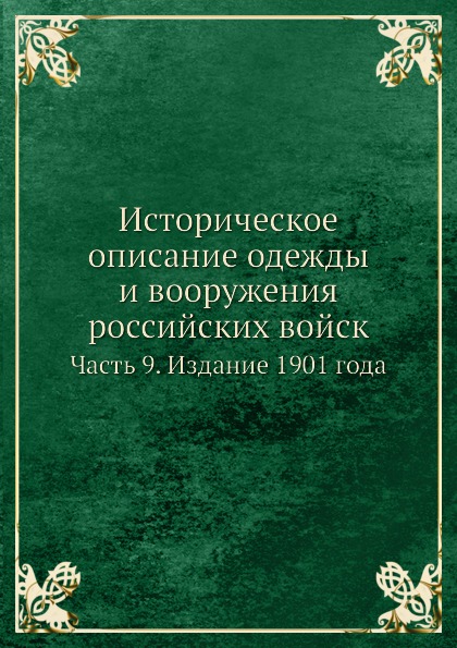 

Историческое Описание Одежды и Вооружения Российских Войск, Часть 9, Издание 1901...