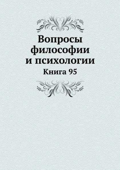 

Вопросы Философии и психологии, книга 95