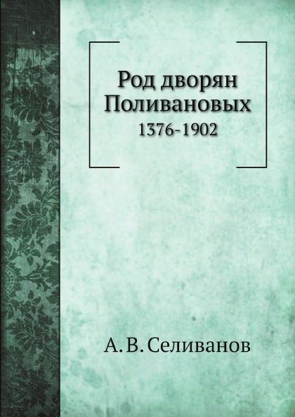

Род Дворян поливановых, 1376-1902