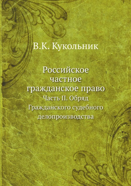 фото Книга российское частное гражданское право, часть ii, обряд гражданского судебного дело... ёё медиа