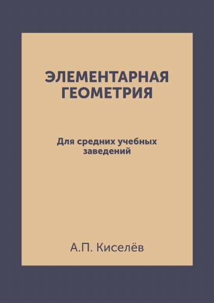 

Элементарная Геометрия, для Средних Учебных Заведений