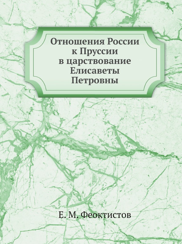 Книга Отношения России к пруссии В Царствование Елисаветы петровны