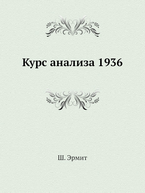 фото Книга курс анализа 1936 ёё медиа