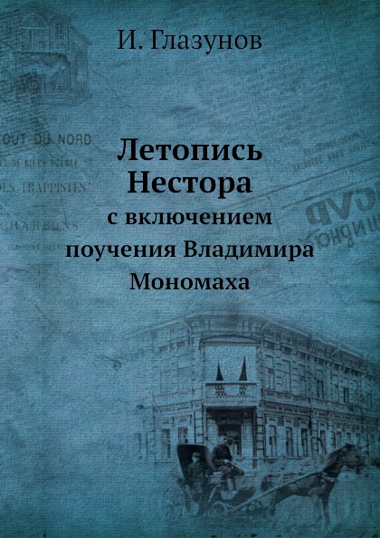 фото Книга летопись нестора, с включением поучения владимира мономаха ёё медиа