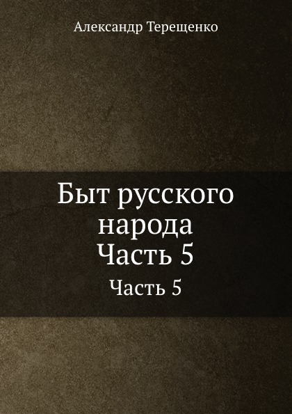 фото Книга быт русского народа, часть 5 нобель пресс