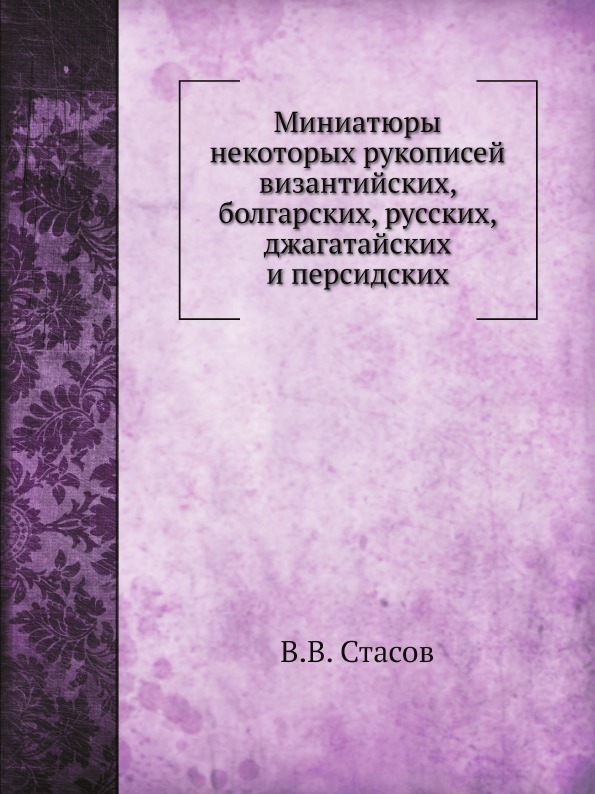 фото Книга миниатюры некоторых рукописей византийских, болгарских, русских, джагатайских и п... нобель пресс