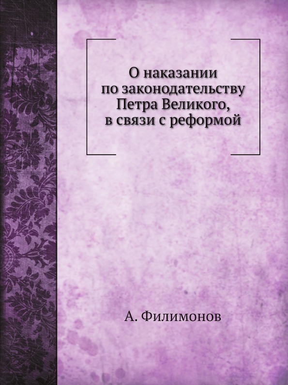 

О наказании по Законодательству петра Великого, В Связи С Реформой