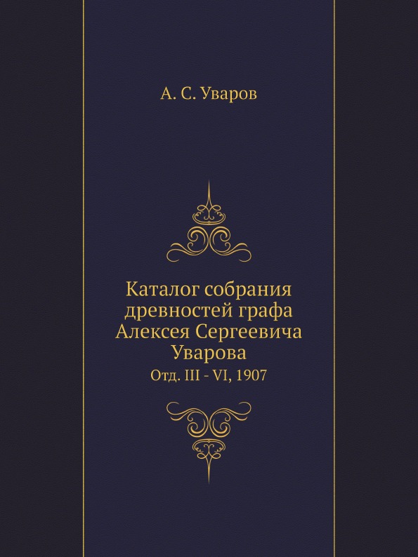 фото Книга каталог собрания древностей графа алексея сергеевича уварова, отд, iii - vi, 1907 ёё медиа