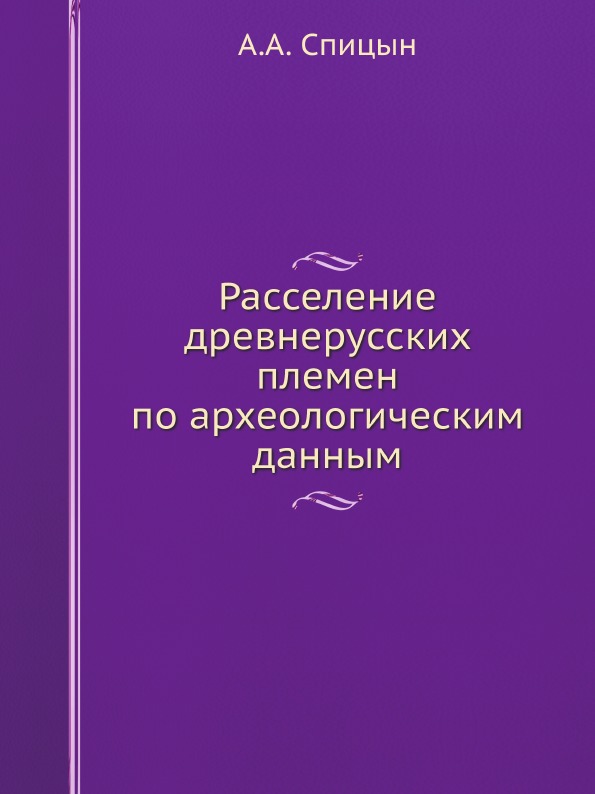 

Расселение Древнерусских племен по Археологическим Данным