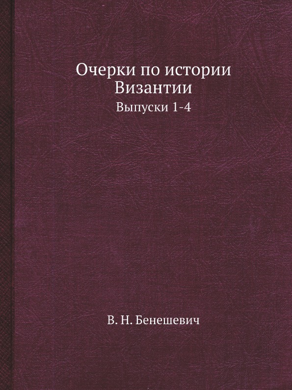 

Очерки по Истории Византии, Выпуски 1-4