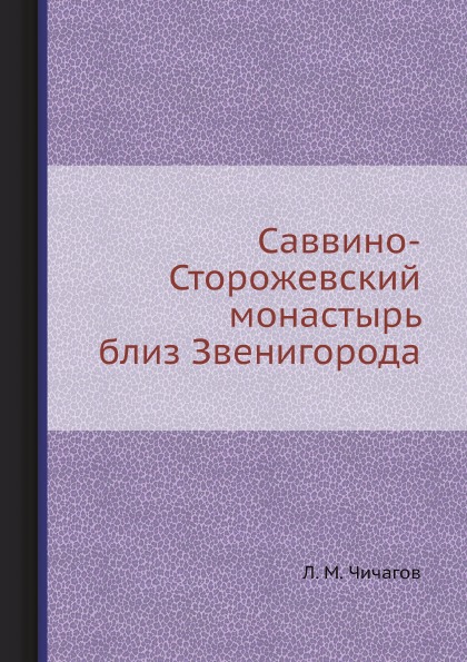 

Саввино-Сторожевский Монастырь Близ Звенигорода