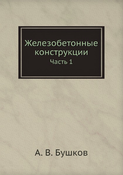 

Железобетонные конструкции, Ч.1