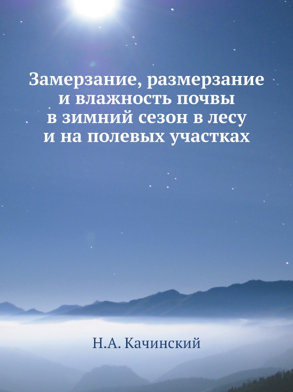 фото Книга замерзание, размерзание и влажность почвы в зимний сезон в лесу и на полевых учас... ёё медиа