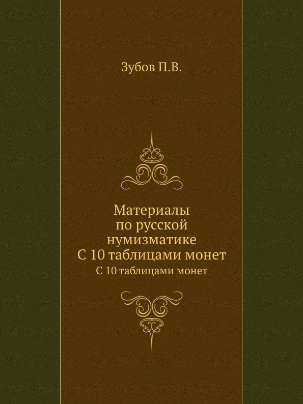 

Материалы по Русской Нумизматике, С 10 таблицами Монет