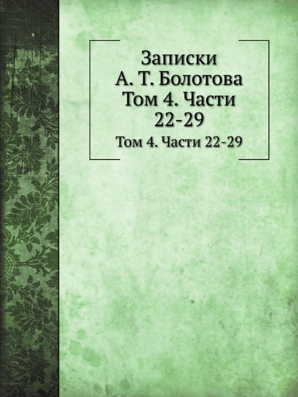 

Записки, том 4, Части 22-29