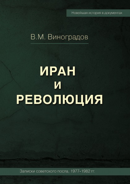 

Иран и Революция Iran And Revolution, Notes Of The Soviet Ambassador 1977-1982 (R...