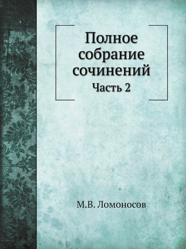 

Полное Собрание Сочинений, Ч.2