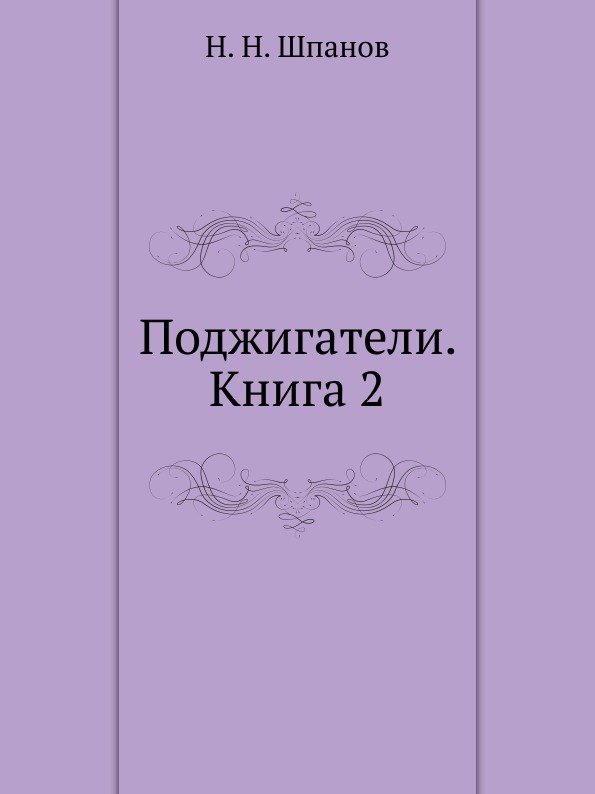 

Поджигатели, 2