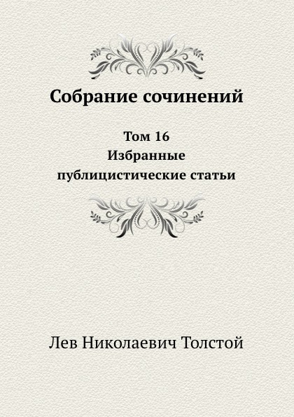 

Собрание Сочинений, том 16