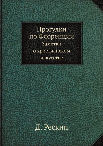 фото Книга прогулки по флоренции, заметки о христианском искусстве ёё медиа