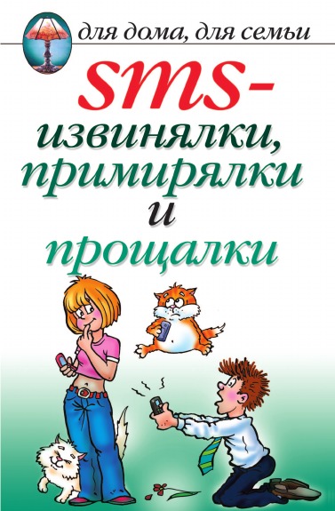 фото Книга sms-извинялки, примирялки и прощалки рипол-классик