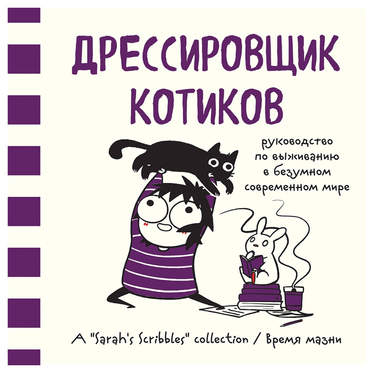 фото Комикс дрессировщик котиков, руководство по выживанию в безумном современном мире издательство э