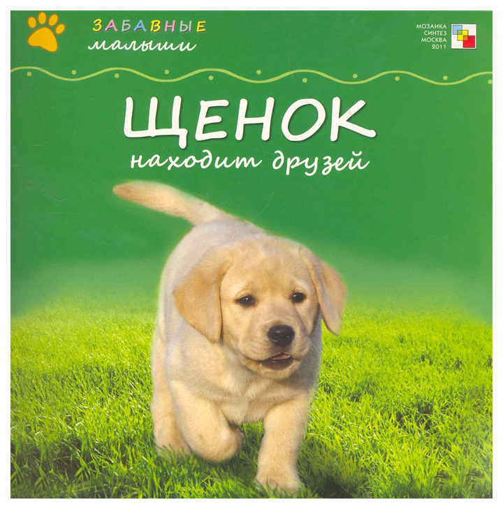 

Щенок находит Друзей