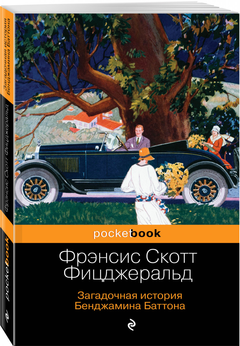 

Книга Загадочная История Бенджамина Баттона
