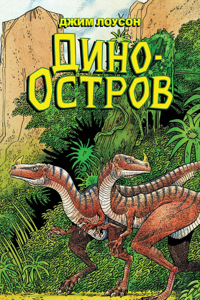 

Комикс Дино-остров