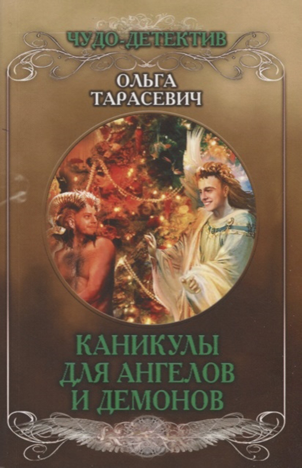 фото Книга каникулы для ангелов и демонов эксмо