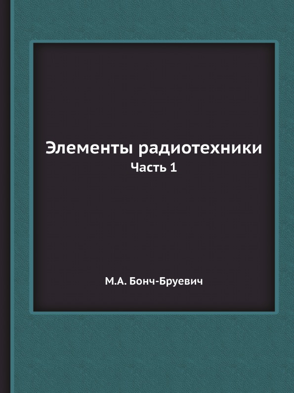 

Элементы Радиотехники, Ч.1