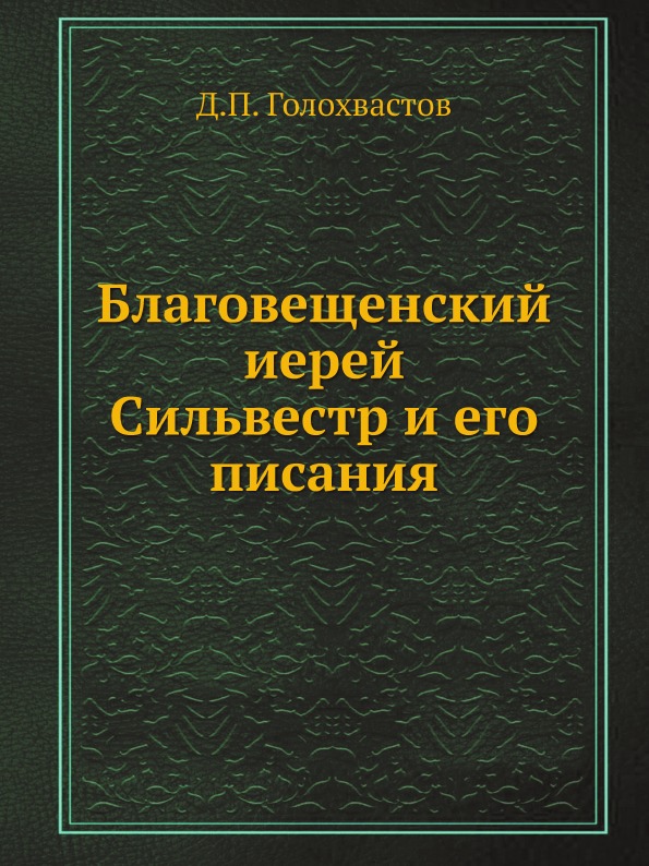 

Благовещенский Иерей Сильвестр и Его писания