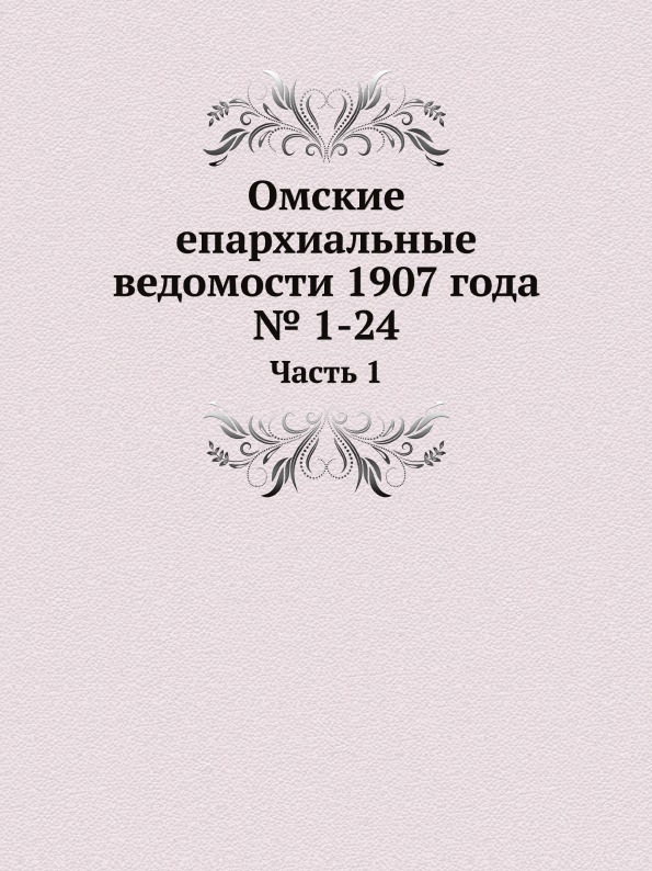 фото Книга омские епархиальные ведомости 1907 года № 1-24. часть 1 ёё медиа