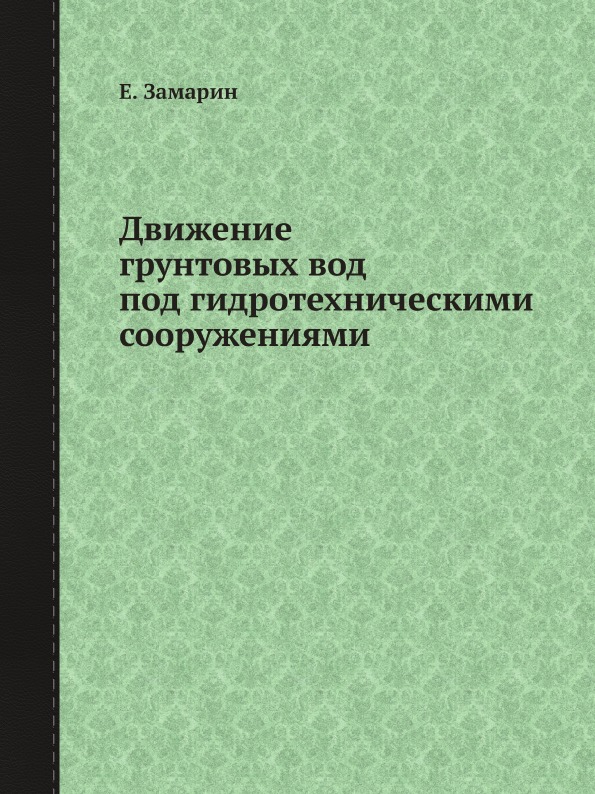 

Движение Грунтовых Вод под Гидротехническими Сооружениями