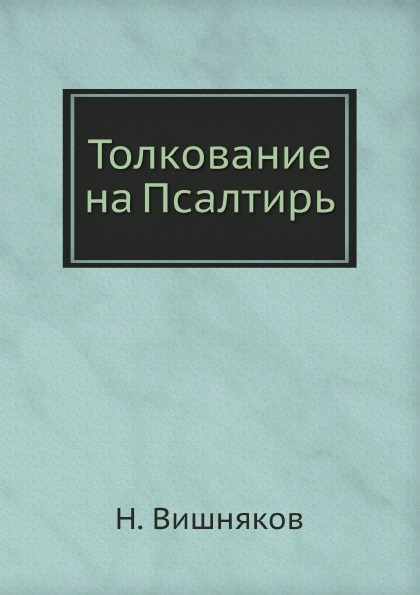 фото Книга толкование на псалтирь ёё медиа