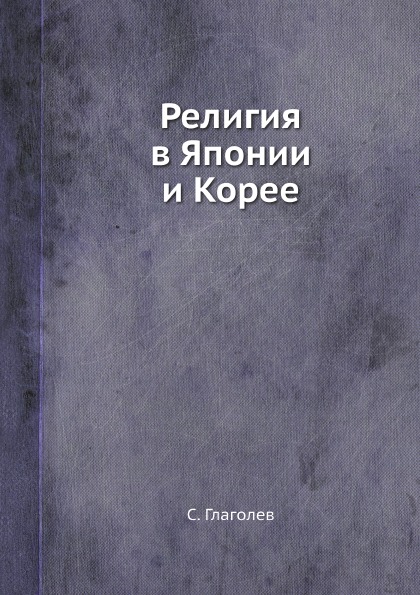 фото Книга религия в японии и корее ёё медиа