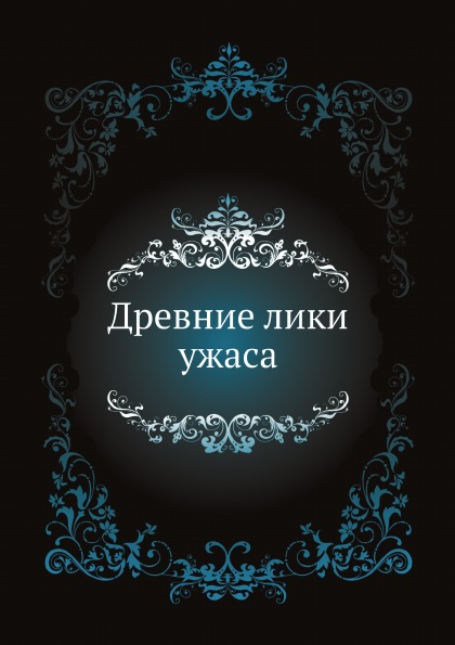 

Древние лики Ужаса