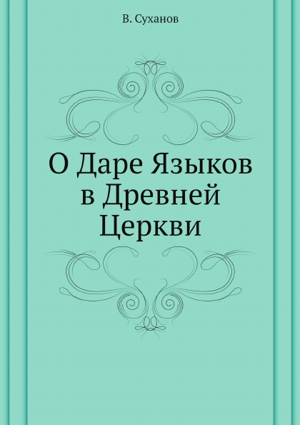 фото Книга о даре языков в древней церкви ёё медиа