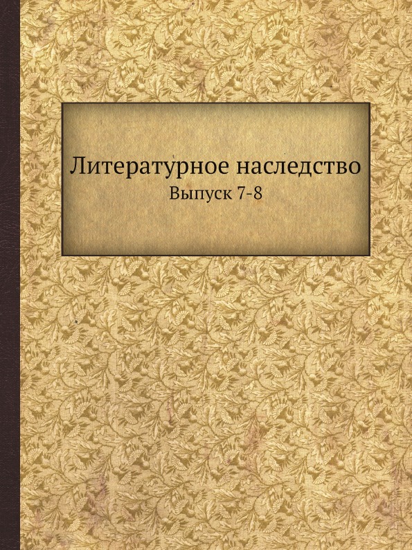 

Литературное наследство, Выпуск 7-8