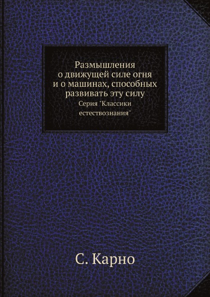 

Размышления о Движущей Силе Огня и о Машинах, Способных…