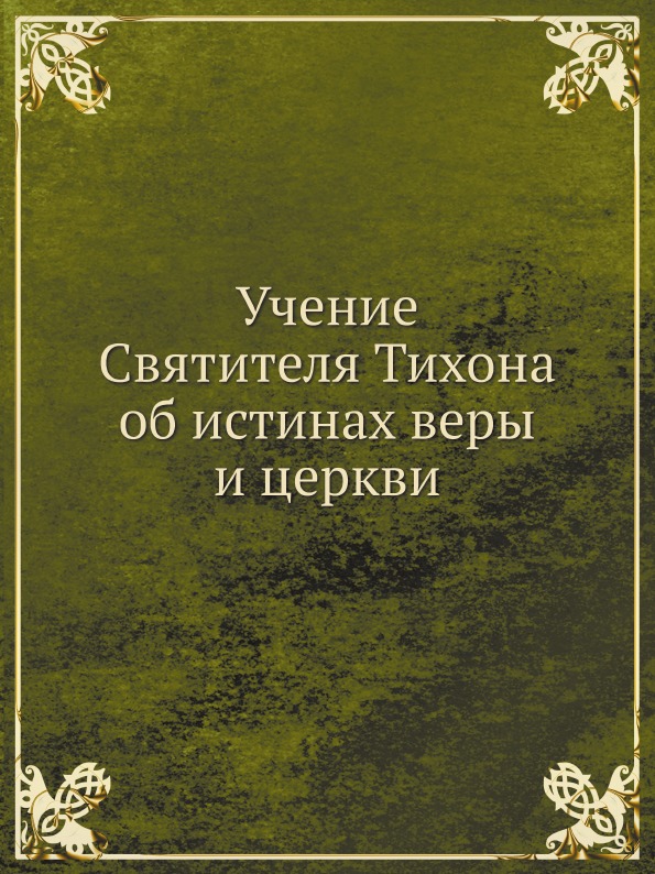 

Учение Святителя тихона Об Истинах Веры и Церкви