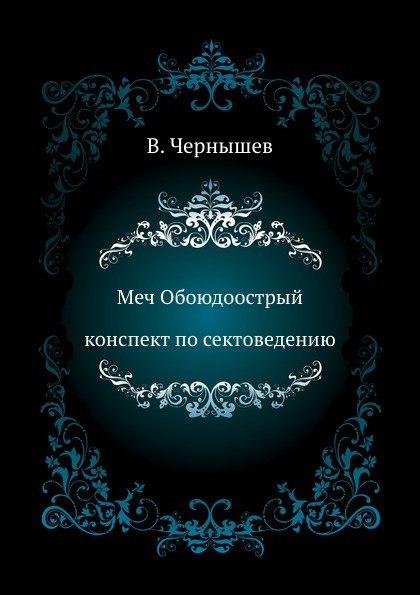 

Меч Обоюдоострый, конспект по Сектоведению