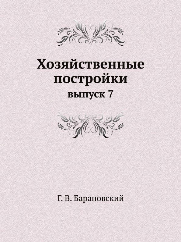 

Хозяйственные постройки, Выпуск 7