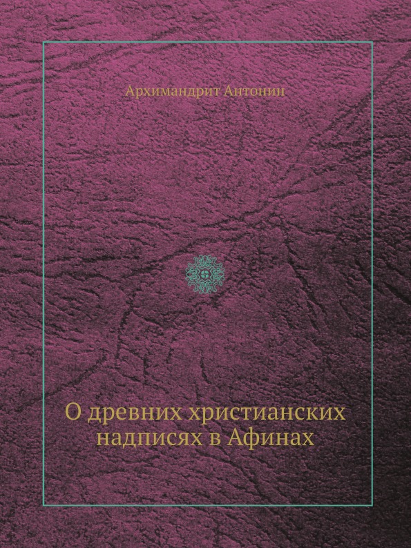 

О Древних Христианских надписях В Афинах