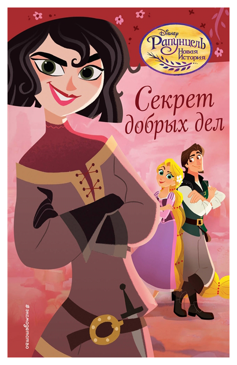 

Секрет Добрых Дел