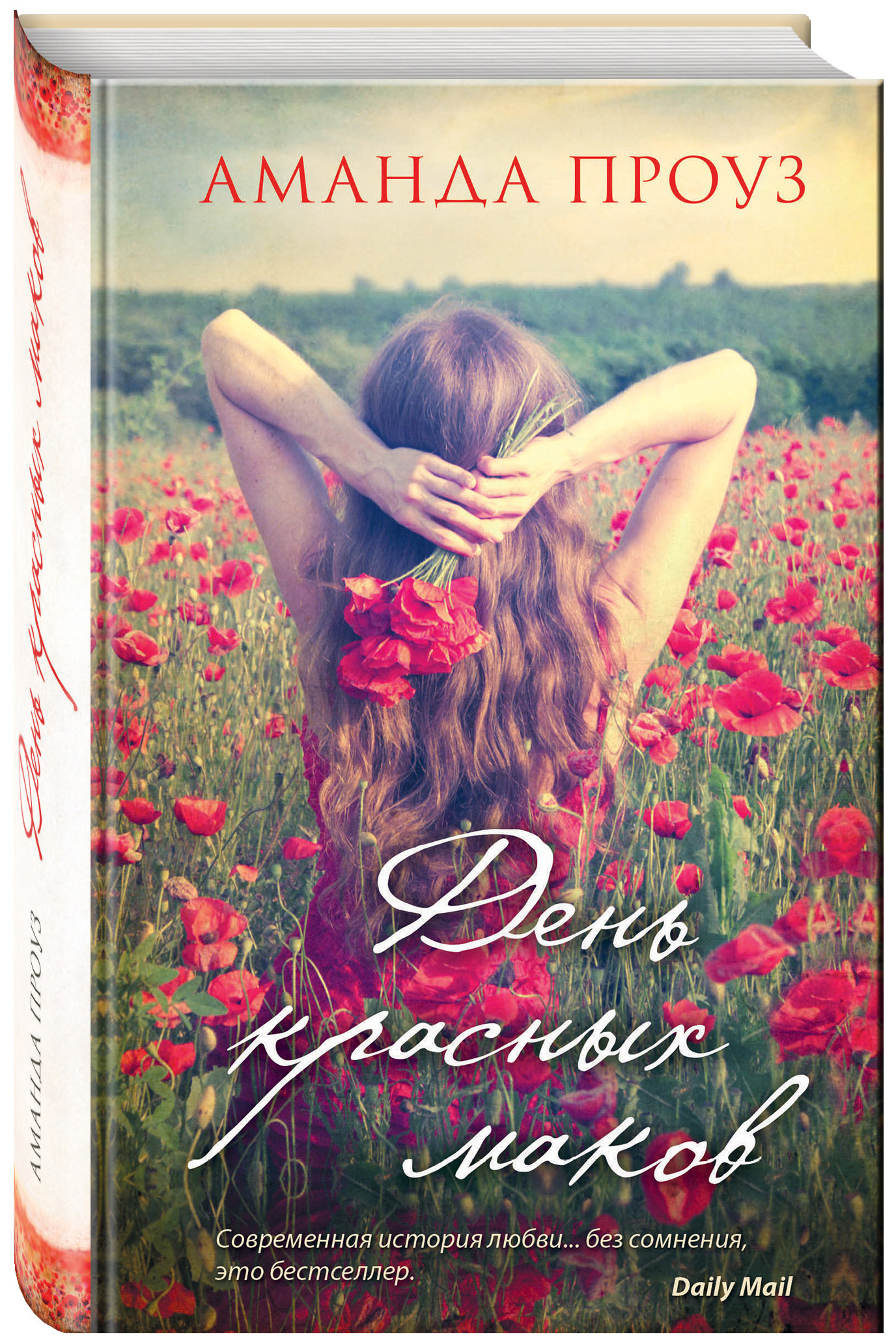 

Книга День красных маков