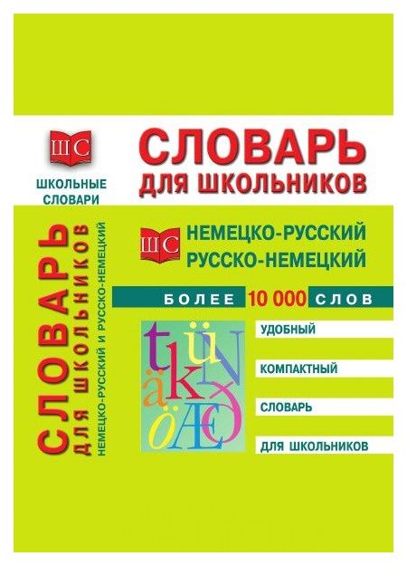 

Cловарь Рипол классик Немецко-Русский и Русско-Немецкий. Более 10 000 Слов